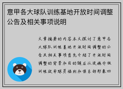 意甲各大球队训练基地开放时间调整公告及相关事项说明