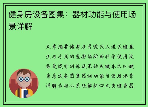 健身房设备图集：器材功能与使用场景详解