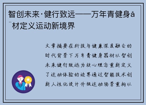 智创未来·健行致远——万年青健身器材定义运动新境界