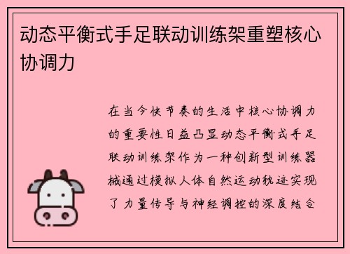 动态平衡式手足联动训练架重塑核心协调力