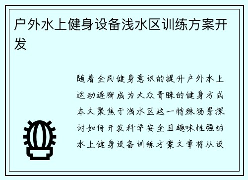 户外水上健身设备浅水区训练方案开发