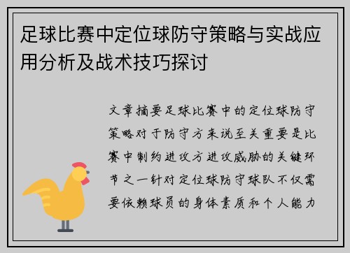 足球比赛中定位球防守策略与实战应用分析及战术技巧探讨