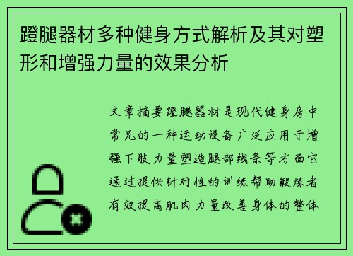 蹬腿器材多种健身方式解析及其对塑形和增强力量的效果分析