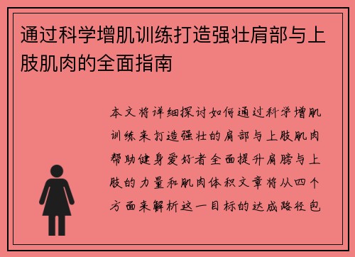 通过科学增肌训练打造强壮肩部与上肢肌肉的全面指南