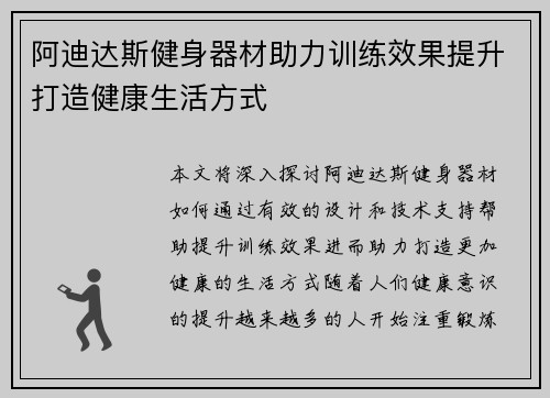 阿迪达斯健身器材助力训练效果提升打造健康生活方式