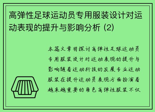 高弹性足球运动员专用服装设计对运动表现的提升与影响分析 (2)