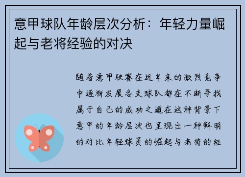 意甲球队年龄层次分析：年轻力量崛起与老将经验的对决