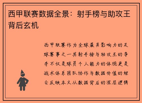 西甲联赛数据全景：射手榜与助攻王背后玄机