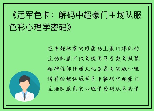 《冠军色卡：解码中超豪门主场队服色彩心理学密码》