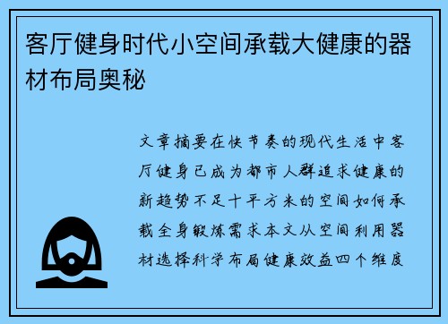 客厅健身时代小空间承载大健康的器材布局奥秘