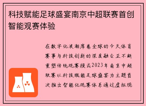科技赋能足球盛宴南京中超联赛首创智能观赛体验