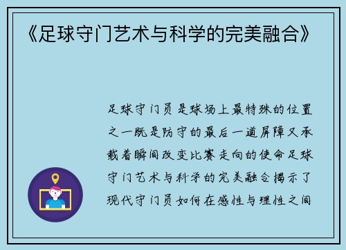《足球守门艺术与科学的完美融合》
