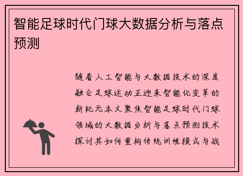 智能足球时代门球大数据分析与落点预测