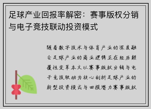 足球产业回报率解密：赛事版权分销与电子竞技联动投资模式