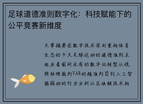 足球道德准则数字化：科技赋能下的公平竞赛新维度