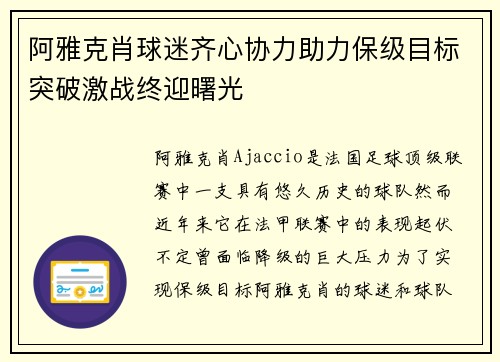阿雅克肖球迷齐心协力助力保级目标突破激战终迎曙光