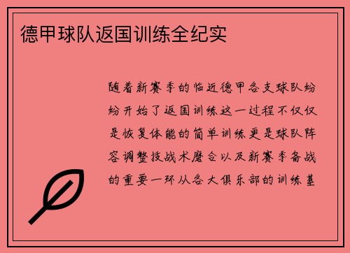 德甲球队返国训练全纪实