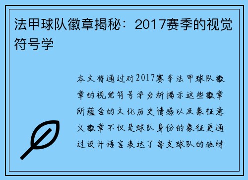 法甲球队徽章揭秘：2017赛季的视觉符号学