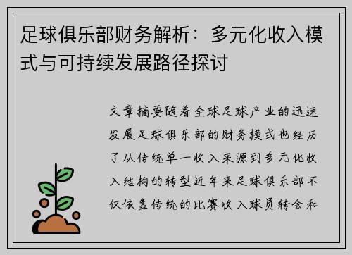 足球俱乐部财务解析：多元化收入模式与可持续发展路径探讨
