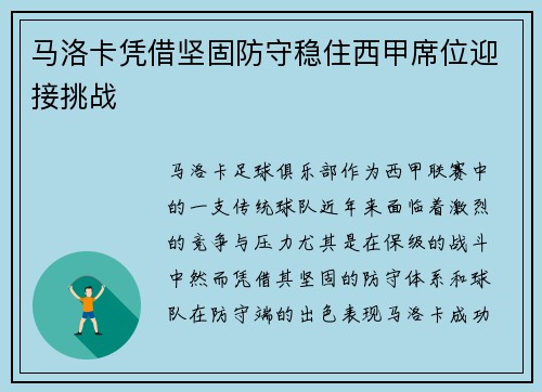 马洛卡凭借坚固防守稳住西甲席位迎接挑战