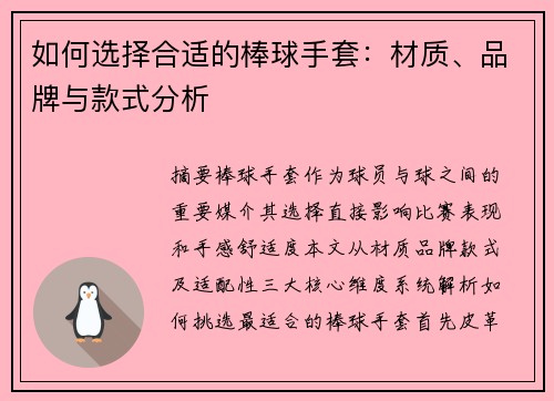 如何选择合适的棒球手套：材质、品牌与款式分析