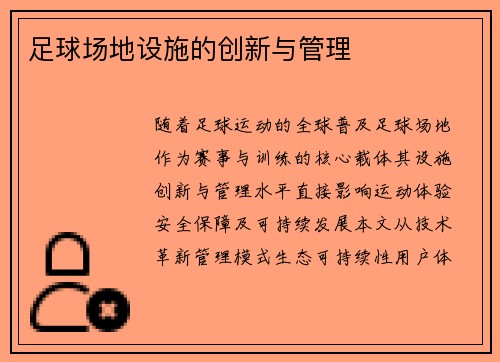 足球场地设施的创新与管理