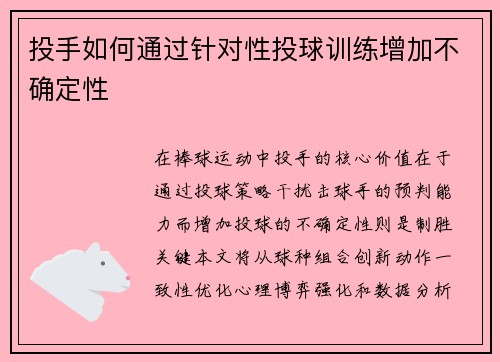 投手如何通过针对性投球训练增加不确定性