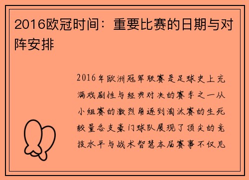 2016欧冠时间：重要比赛的日期与对阵安排