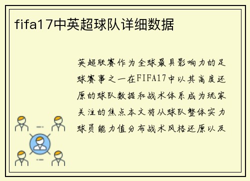 fifa17中英超球队详细数据