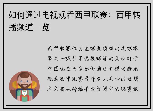 如何通过电视观看西甲联赛：西甲转播频道一览
