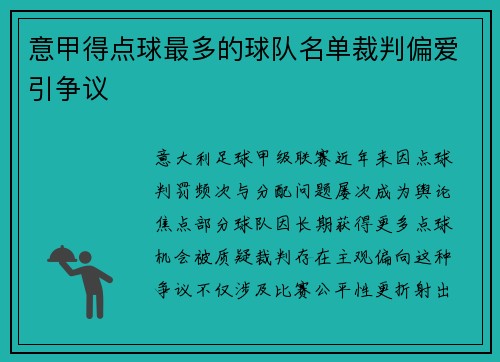 意甲得点球最多的球队名单裁判偏爱引争议