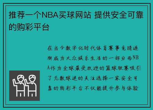 推荐一个NBA买球网站 提供安全可靠的购彩平台
