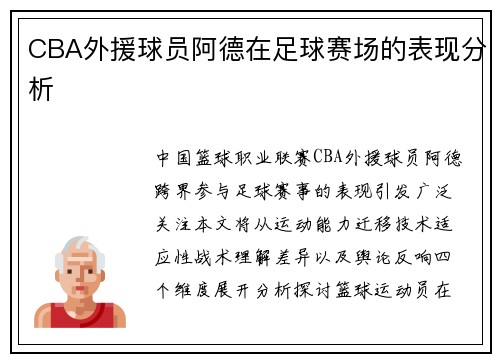 CBA外援球员阿德在足球赛场的表现分析