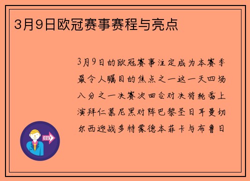 3月9日欧冠赛事赛程与亮点