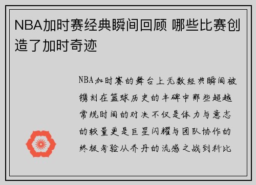 NBA加时赛经典瞬间回顾 哪些比赛创造了加时奇迹