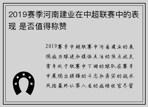 2019赛季河南建业在中超联赛中的表现 是否值得称赞
