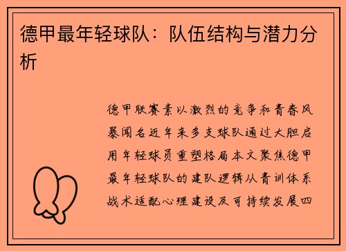 德甲最年轻球队：队伍结构与潜力分析