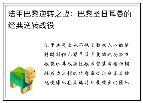 法甲巴黎逆转之战：巴黎圣日耳曼的经典逆转战役