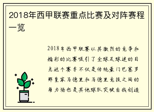 2018年西甲联赛重点比赛及对阵赛程一览