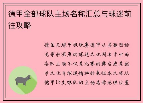 德甲全部球队主场名称汇总与球迷前往攻略