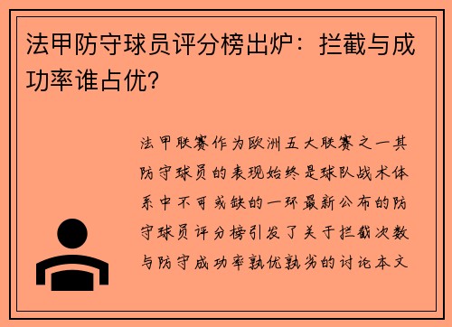 法甲防守球员评分榜出炉：拦截与成功率谁占优？
