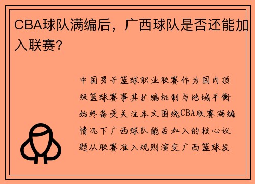 CBA球队满编后，广西球队是否还能加入联赛？