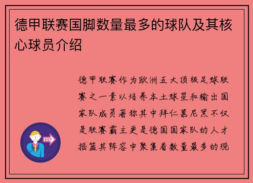 德甲联赛国脚数量最多的球队及其核心球员介绍