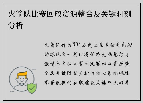 火箭队比赛回放资源整合及关键时刻分析