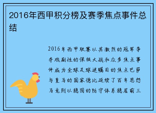2016年西甲积分榜及赛季焦点事件总结