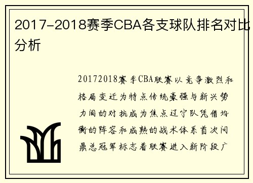 2017-2018赛季CBA各支球队排名对比分析