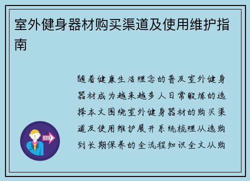 室外健身器材购买渠道及使用维护指南