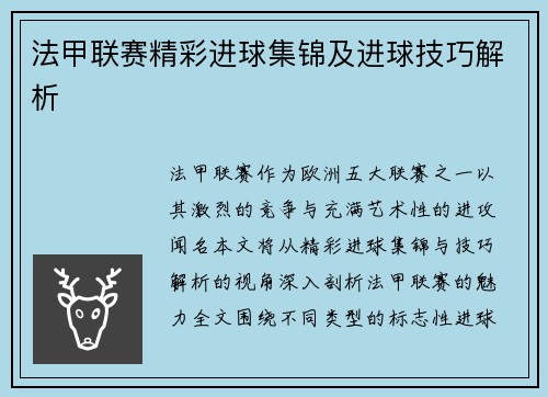 法甲联赛精彩进球集锦及进球技巧解析