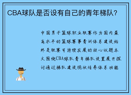 CBA球队是否设有自己的青年梯队？