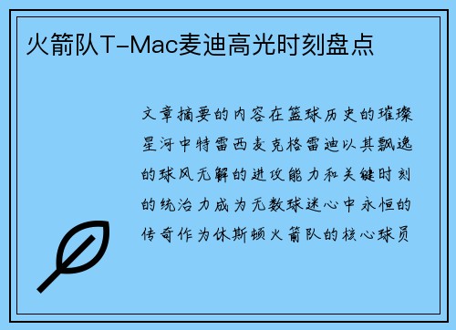 火箭队T-Mac麦迪高光时刻盘点